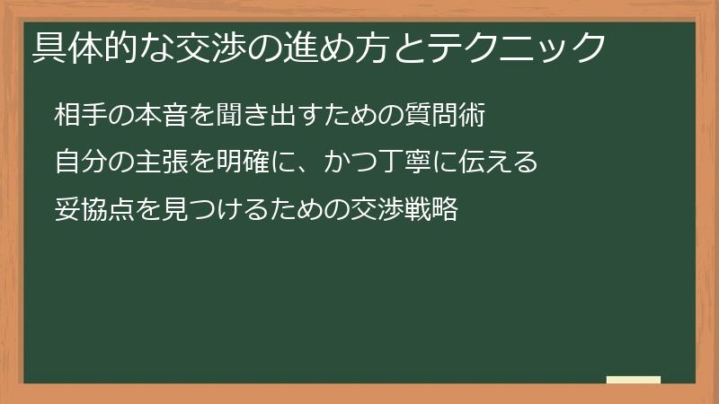 具体的な交渉の進め方とテクニック